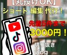 SNS用ショート動画の編集代行します 今なら先着5件まで最安値の『3000円』！！ イメージ1