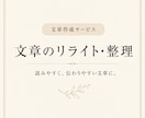 文章を自然で読みやすくリライトします 内容を活かしながら伝わる文章に整えます イメージ1