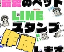ペットのLINEスタンプ 作成します 世界にひとつだけー我が子のLINEスタンプ イメージ1