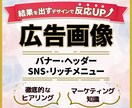 先着５名様半額！反応率の高い広告画像を制作致します 【ご満足頂けるまで修正対応＆迅速】バナー・ヘッダー・広告画像 イメージ1