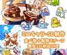 キャラ絵・グッズ用イラスト作成します 【モニター価格】同人・グッズ向けの可愛い世界観が得意です。 イメージ1