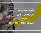 ファーストステップ　本当に初心者をサポートします 50代60代から始めるインターネットビジネスを成功へ導く イメージ1