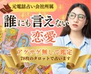 あの人との今と未来【誰にも言えない恋愛♥】占います 職場恋愛、秘密の恋、年の差恋愛など気になるあの人の本音！ イメージ1