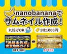 nanobananaを使用してサムネイル作成します 圧倒的なコスパとオリジナリティはbrain・noteにお勧め イメージ1