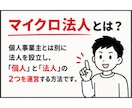 マイクロ法人の迷い、50分でズバッと解決します ネットで3時間の『一般論』よりも、個別で『私の場合の正解』を イメージ3