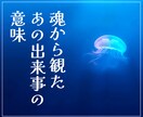 あの出来事が起きた意味を魂視点から深堀り鑑定します どうしてこんな体験する必要があった！？魂の意図★学びや気づき イメージ1