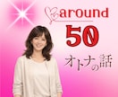 ５０代による５０代のためのオトナ茶話会に招待します 夜の事情／性の話／雑談／身近な人には言えるわけない話もどうぞ イメージ1