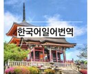 韓国語⇄日本語１字1円で翻訳します 日本に滞在している韓国人です。リアルな韓国語で対応可能 イメージ2