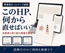 ホームページを診断し改善の優先順位を提案します 問い合わせに悩む方へ。事業の状況を伺い次に取り組むことを整理 イメージ1