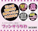 ネタ系や長文も！ファンサうちわ作ります ネットプリントで簡単！コンビニで印刷するだけ！ イメージ1