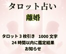 離婚すべきか迷うあなたへ◆心の声と未来を鑑定します ❣️タロット鑑定・1000文字・24時間以内にお届け❣️ イメージ2