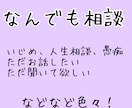 愚痴、ご相談なんでも聞きます 普段吐けない愚痴や、ご相談、悩みいじめなど！ イメージ1