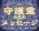 守護霊さまからの今一番必要なメッセージお伝えします １番の理解者さまからの深い言葉と導きで不安を手放し望む未来へ イメージ1
