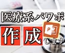 医療関係者向け　パワポ資料の作成を代行します 学会発表、抄読会、講義資料などでお困りの方へ イメージ1