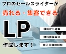お試し特価:プロのマーケターが売れるLP作成します 売上・集客力を上げたい企業様必見！結果にこだわるLP作成 イメージ1