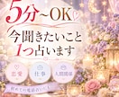 5分〜OK  今聞きたいこと 1つ占います 恋愛｜仕事｜人間関係｜初めての電話占いにも♡ イメージ1