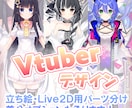立ち絵キャラクターデザインを致します キャラの立ち絵やVtuber（Live2D用レイヤー分け可） イメージ1