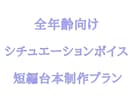 全年齢向けシチュエーションボイス短編台本書きます 10分前後のオリジナル音声動画を作りたい方にオススメです イメージ1