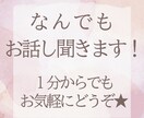 今すぐ話がしたい！1分でも話聞きます 今日あったことから深刻な悩みまで。何でも打ち明けてください イメージ1