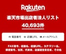 営業リスト 楽天市場出店リストを即納いたします 40,693件｜営業用法人データ 電話番号・一部メール含む イメージ1