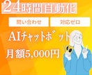顧客対応を自動化！専用AIチャットボット作ります 問い合わせ対応特化｜LINE・Web対応｜業務効率化 イメージ1