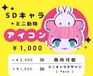 ミニ動物と一緒にSDキャラアイコン描きます 【ポーズ：正面】商用可能、ミニ動物なしにもできます！ イメージ1