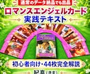 ロマンスエンジェルカード実践テキスト販売します 「44枚のカードを基礎から実践的に学ぶ」 イメージ1