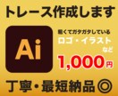 粗い画像やイラストを丁寧&迅速にトレースします お持ちの画像をデータ化！初めての方も安心してお任せください！ イメージ1