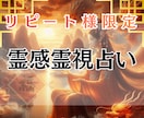 リピート様限定　霊感霊視占いをします 人生全般　お悩み解決サポート！ イメージ1
