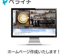 ペライチでニーズに答えたHPを作成します お手軽！安い！満足！なホームページ作成いたします イメージ1