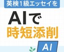 英検1級英作文(エッセイ)をAIで時短添削します 忙しい人でも時間をかけずに効果的に実力UP！ イメージ1
