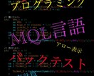 MQLプログラミングをご教授します 必ずシグナルツールが作成できる内容になってます。 イメージ1