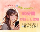 チャットでお話(HANA)し♡癒しの言葉を届けます 30分間お話放題♡雑談⁄悩み⁄恋愛⁄癒しと笑顔の花咲かせます イメージ1