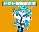 可愛いドット絵を描きます あなたのオリジナルキャラクターやイメージをピクセルアートに！ イメージ1