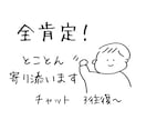 チャットで全肯定★とことん寄り添います 今すぐ誰かに言いたいモヤモヤ、否定せず優しく受け止めます イメージ1