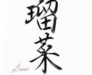 手書き筆文字で外国人の方のお名前を漢字で書きます 伝統的な手書き筆文字をもっと身近に！ イメージ3