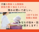 現役介護士が介護職員さんの悩み相談・愚痴お聞きます 施設/在宅/管理職/人間関係/恋愛/転職/話してスッキリ！ イメージ3