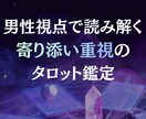 彼の本音を男性視点×霊感霊視タロットで鑑定します 言葉にしない彼の本音を男性心理から読み解く イメージ3