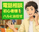 電話相談 初心者様☘️お悩みを安心して話せます 電話相談サービス購入件数が5件未満の方が対象です✨ イメージ1