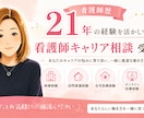 看護師キャリア相談に乗ります 転職・働き方・将来の不安、現役ナースが寄り添います イメージ1