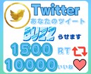 超拡散！！あなたのツイートBUZZ(バズ)らせます 世界中にあなたという存在を広めます。 イメージ1