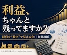 利益が見えないを解決｜経営を数字で診断します 中小・個人事業の方へ｜現状の課題と利益を見える化します イメージ1