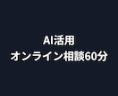 AIを業務のどこに使うか60分で一緒に考えます 業務のどこにAIを使うか、60分で一緒に整理します イメージ1