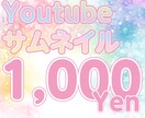 Youtubeのサムネを格安で作成ます イメージに合わせたサムネイルを作成いたします イメージ2