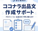 ココナラ初心者向けに出品文を作成します プロフィール・出品文を丁寧に整えます イメージ1