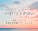 離れてしまったお相手のお気持ちを占います あなたの心が教えてくれる今のお相手との関係性 イメージ1