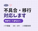 古いPHP環境の不具合を修正します Laravel／PHP8対応｜原因調査から イメージ1