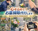 写真報告付き　心を込めてお墓掃除代行します 遠方の方、ご都合で難しい方に代わり、お墓の清掃をします イメージ1