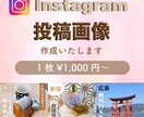 目を惹くインスタグラム投稿画像を作成いたします sns投稿画像/フィード投稿/ストーリーズ イメージ1