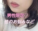 男性限定❤性についてのあれやこれや…お話聞きます ＊レス、相性、性癖、不倫、etc.秘密話してみませんか❤ イメージ2
